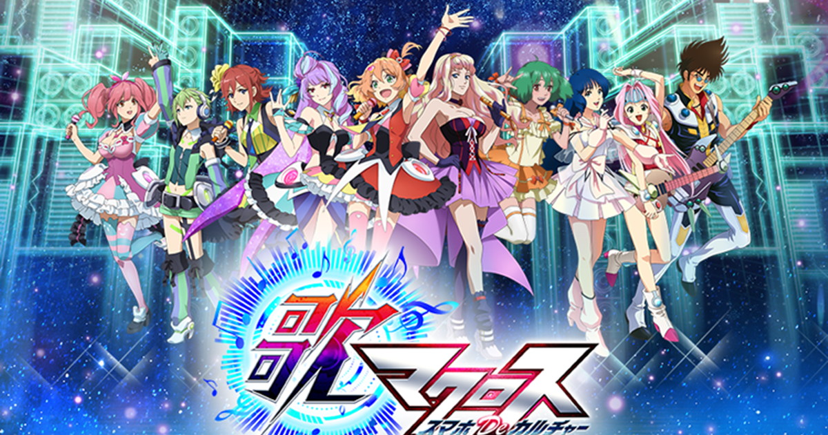 『歌マクロス スマホDeカルチャー』2017年夏に配信開始！ アニメイトタイムズ