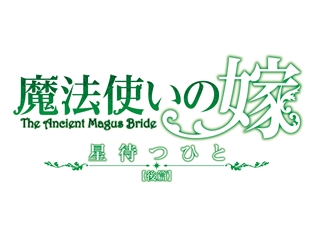 種﨑敦美さん、竹内良太さん登壇の『魔法使いの嫁 星待つひと:後篇』完成披露イベントが、2017年6月11日に新宿ピカデリーにて開催決定!