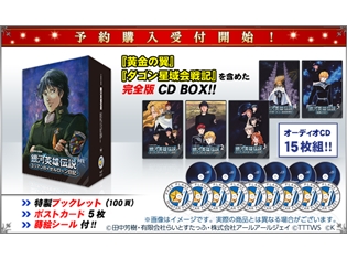 オーディオブック『銀河英雄伝説 ユリアンのイゼルローン日記』がCD-BOX化決定! 『黄金の翼』『ダゴン星域会戦記』を含む15枚組に