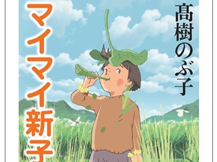 大ヒットアニメ映画『この世界の片隅に』のルーツであるアニメ映画『マイマイ新子と千年の魔法』原作が、片渕須直監督の「解説」付きで緊急文庫化