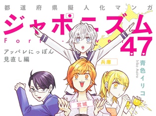 元祖擬人化漫画『ジャポニズム47アッパレにっぽん見直し編』が発売決定! あの都道府県たちがパワーアップして帰ってきた!