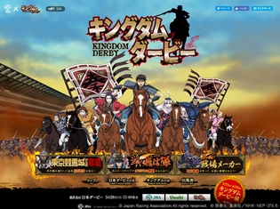 『キングダム』とJRAが初コラボ! 超難解な謎解きゲームをクリアして金券5万円をゲット!? 5月27日からは大規模企画展も開催!