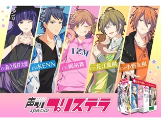 花江夏樹さん・小野友樹さん演じる兄弟キャラが「声プリSpecial プリステラ」に登場! 新たなボイスで撮影をエスコート♪