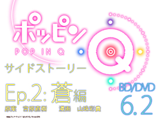 アニメイトタイムズで独占連載! 高校入学までをつなぐ、もうひとつの『ポッピンQ』ーー「ポッピンQ」サイドストーリー エピソード2:蒼編
