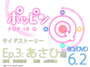 独占連載コミック「ポッピンQ」サイドストーリー エピソード3:あさひ編ーーカワイイと武道の両立!? 彼女の成長に注目!