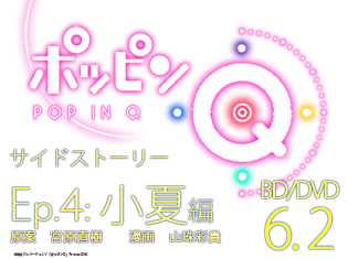 「ポッピンQ」サイドストーリー エピソード4:小夏編ーー誰のためにピアノを引くの? 変わった彼女を支えていたのは……