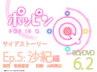 「ポッピンQ」サイドストーリー エピソード5:沙紀編ーー「わたしは踊りたい!」 そんな変われる勇気をくれたのは……