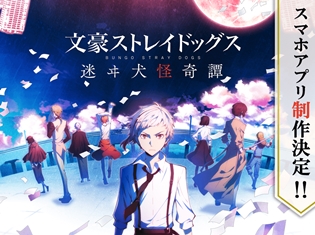 大人気TVアニメ『文豪ストレイドッグス』初のスマホゲームが制作決定! ティザーサイトもオープン