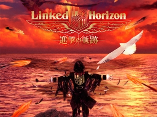 『進撃の巨人』歴代主題歌を収録したLinked Horizonの最新アルバム、オリコンデイリーランキング2位にランクイン