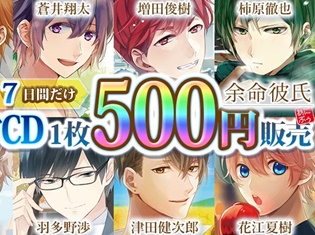 柿原徹也さん出演のドラマCD『余命彼氏 Vol.4-幼き日の約束-』がポケットドラマCDで配信開始! 7日間限定、500円で購入可能!