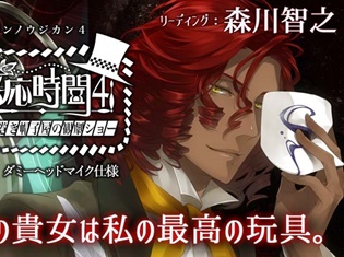 「ポケットドラマCD」にてドラマCD『感応時間4 ~ねじまき帽子屋の観劇ショー~』(出演:森川智之)が配信開始!