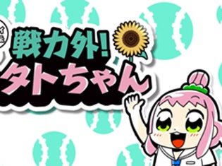 大川ぶくぶ先生が描く『八月のシンデレラナイン』のスピンオフ漫画 が本編リリース前にまさかのアニメ化!? 主演・戦カタトは杜野まこさんが担当!