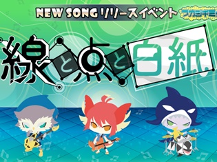 音楽ゲームアプリ『SHOW BY ROCK!!』タイアップアーティスト『バンドごっこ』の楽曲「線と点と白紙」を新たに追加!