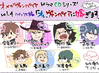 『オメガヴァンパイア』ドラマCDシリーズvol.4のアフレコレポートが公開! 原画担当・らんぷみさん描き下ろしイラスト付き