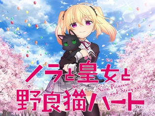 人気美少女ゲーム『ノラと皇女と野良猫ハート』ショートアニメで今夏放送決定! 高森奈津美さん、仙台エリさんらメイン声優も解禁に
