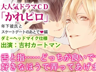 ドラマCD『かれピロ:年下彼氏とスケートデートのあとでv編』(出演:吉村カートマン)がポケットドラマCDにて配信開始!