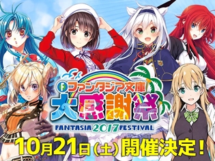 「ファンタジア文庫大感謝祭2017」開催決定&公式サイトOPEN! ベルサール秋葉原が10月21日ヒロインたちによる“楽園”になる