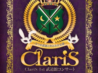ClariS初の映像作品「ClariS 1st 武道館コンサート ~2つの仮面と失われた太陽~」詳細発表&ジャケット初解禁!