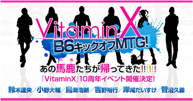 『VitaminX』10周年記念イベントの出演声優公開！