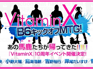 『VitaminX』10周年記念イベント出演声優が公開! 鈴木達央さん、小野大輔さん、鳥海浩輔さん、吉野裕行さん、岸尾だいすけさ、菅沼久義さんらB6キャストが勢ぞろい!