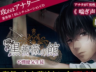 魁皇楽さん出演のドラマCD『黒薔薇の館 第壱夜』が「ポケットドラマCD」にて配信開始! なんとCD未収録の配信限定トラックも!