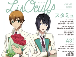 『スタミュ』が「LisOeuf♪(リスウフ)」第5号の表紙に登場! 花江夏樹さん・島﨑信長さんの撮りおろしインタビューも掲載