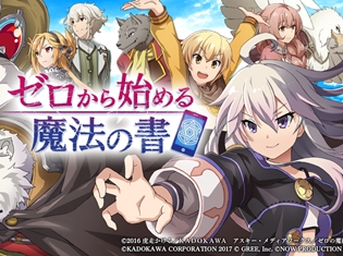 ゲームアプリ『ゼロから始める魔法の書』がついに配信! 加藤英美里さんら声優陣の直筆サイン入り色紙が当たるキャンペーンも開催