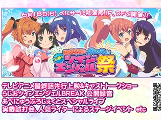 『ツインエンジェルBREAK』ベルサール秋葉原にて「アニメ最終話先行上映&キャストトークショー」開催! 『チェンクロ3』とのコラボ情報も