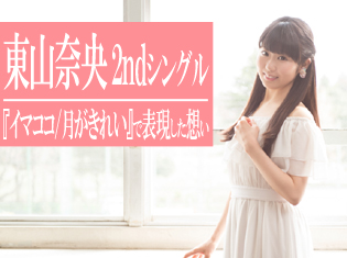 声優・東山奈央さんがガッツリ制作参加!2ndシングル『イマココ/月がきれい』で表現した想い/ロングインタビュー