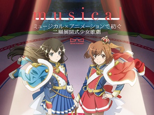 ミュージカル『少女☆歌劇 レヴュースタァライト ―The LIVE―』#1 の全キャスト発表。椎名へきるさんの出演が決定!