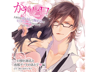 ドラマCD「大好きな彼とHして腕まくらでピロートークされちゃうシリーズ」一目惚れ彼氏と夜桜デートのあとで♡編 試聴配信スタート!