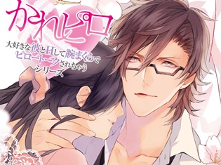 四ツ谷サイダーさんが出演するドラマCD『かれピロ』一目惚れ彼氏と夜桜デートのあとで編のシナリオを一部公開!