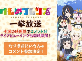 「ニコニコ生放送」にてTVアニメ『けものフレンズ』全12話を一挙放送! たつきおにいさんもコメント投稿で参加&ライブビューイングも!