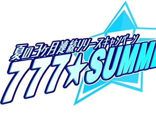 『Tokyo 7th シスターズ』4作品連続リリ―ス 夏の3ヶ月リリースキャンペーン「777☆SUMMER☆JACK!」を実施!