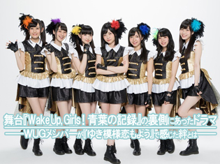 舞台『Wake Up, Girls! 青葉の記録』の裏側にあったドラマについて『WUG』が自由に語る! 『ゆき模様 恋のもよう』で感じた絆とは【ネタバレ全開】