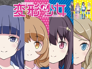 ネットで話題のショートアニメ『変形少女』の主題歌が1コーラスバージョンで公開! ツイッターでは主人公・羽瑠の声優当てクイズを開催