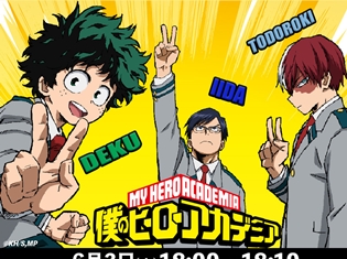 『僕のヒーローアカデミア』 6/3(土)放送回直前&直後に山下大輝さん、梶裕貴さん、石川界人さん出演のLINE LIVE特番決定!