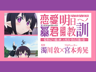 TVアニメ『恋愛暴君』監督&プロデューサーの瞳に映った座長・青山吉能とは