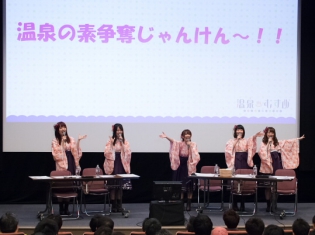 声優陣とファンが温泉の素をかけて熱~い勝負を繰り広げる!?『温泉むすめ』公開録音「YUKEMURI FESTA Vol.2」第1部レポート
