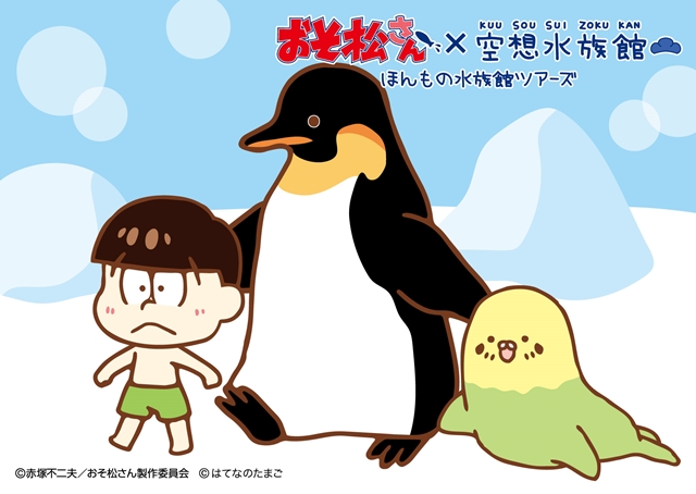 ▲チョロ松×オットセインコ×ペンギン
