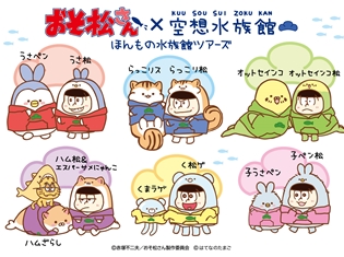 『おそ松さん×空想水族館 ほんもの水族館ツアーズ』が開催決定! 全国の水族館に6つ子が登場