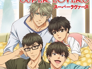 『SUPER LOVERS』第11巻プレミアムアニメDVD付き限定版ジャケット&場面写真を公開! さらにBD&DVD第4巻ジャケットの公開も