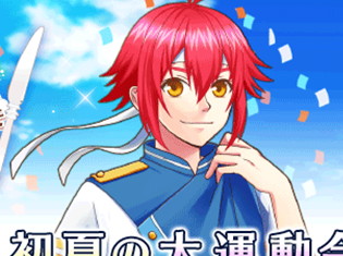 ファンタジーゲーム『異世界でカフェを開店しました。』ラインハルト(CV:中島ヨシキ)が手に入る期間限定イベント『爽やか!初夏の大運動会』を開催!