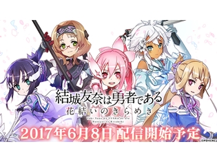 スマホゲー『結城友奈は勇者である 花結いのきらめき』リリース日は6月8日に決定! 事前登録キャンペーンの終了日も判明