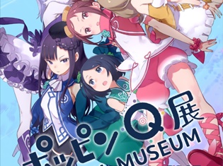 「ポッピンQ展 POP IN MUSEUM」秋葉原で好評開催中! 会場でBD&DVDを購入すると複製原画が3枚セットで貰える!