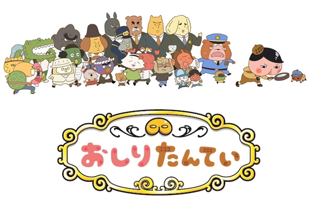 人気児童書『おしりたんてい』のオリジナルアニメ映像が配信開始！