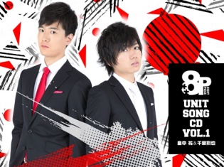 若手声優企画「8P」(エイトピース)、畠中祐さん&千葉翔也さんによるユニットソングCDVol.1の店舗特典画像公開