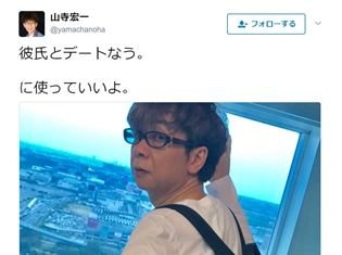 山寺宏一さんの「彼氏とデートなう。に使っていいよ。」ツイートが大反響! 緒方恵美さんも流れに乗って呟きを投稿!