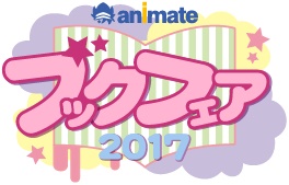 アニメイトブックフェアにdアニメストアが参戦！　会員限定の景品も