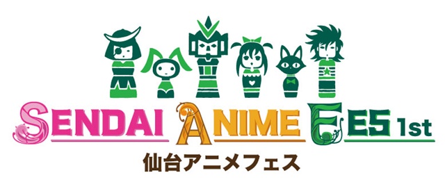 東北初の大型アニメイベント「仙台アニメフェス1st」開催決定！